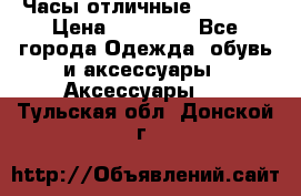 Часы отличные Gear S8 › Цена ­ 15 000 - Все города Одежда, обувь и аксессуары » Аксессуары   . Тульская обл.,Донской г.